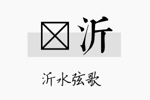 琲沂名字的寓意及含义