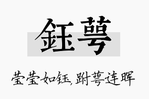 钰萼名字的寓意及含义