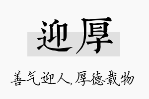 迎厚名字的寓意及含义