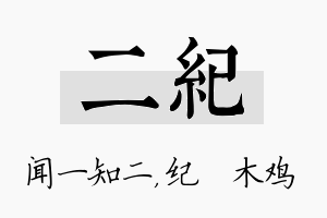 二纪名字的寓意及含义