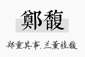 郑馥名字的寓意及含义