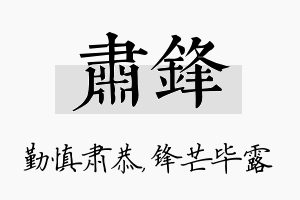 肃锋名字的寓意及含义