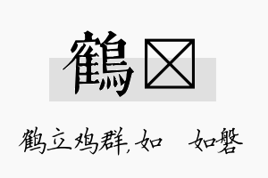 鹤垚名字的寓意及含义