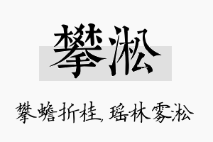 攀淞名字的寓意及含义