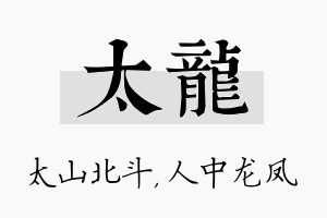 太龙名字的寓意及含义