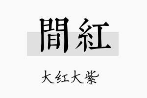 间红名字的寓意及含义