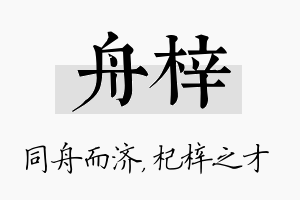 舟梓名字的寓意及含义