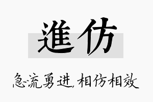 进仿名字的寓意及含义