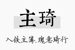 主琦名字的寓意及含义