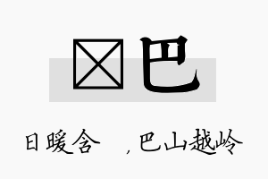 芃巴名字的寓意及含义