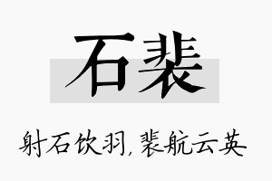 石裴名字的寓意及含义