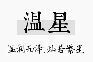 温星名字的寓意及含义