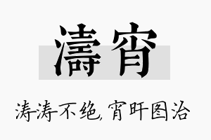 涛宵名字的寓意及含义