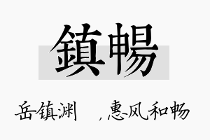 镇畅名字的寓意及含义