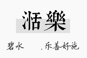 湉乐名字的寓意及含义