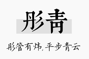 彤青名字的寓意及含义