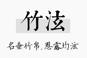 竹泫名字的寓意及含义