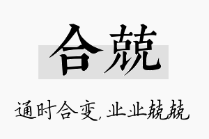 合兢名字的寓意及含义