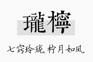 珑柠名字的寓意及含义