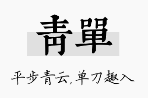 青单名字的寓意及含义