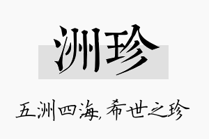 洲珍名字的寓意及含义