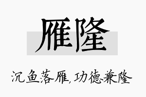 雁隆名字的寓意及含义