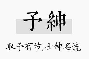 予绅名字的寓意及含义