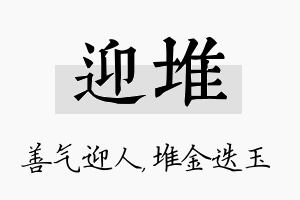 迎堆名字的寓意及含义