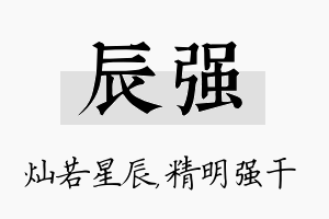 辰强名字的寓意及含义