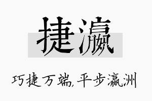 捷瀛名字的寓意及含义