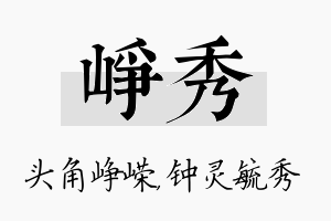 峥秀名字的寓意及含义