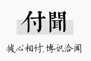 付闻名字的寓意及含义