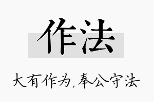 作法名字的寓意及含义