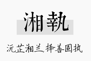 湘执名字的寓意及含义