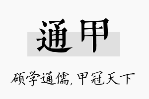 通甲名字的寓意及含义