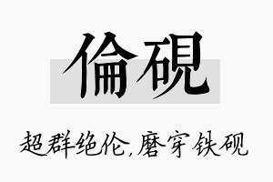 伦砚名字的寓意及含义