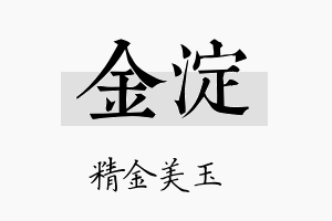 金淀名字的寓意及含义