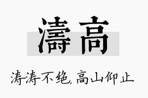 涛高名字的寓意及含义