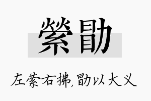 萦勖名字的寓意及含义