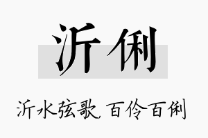 沂俐名字的寓意及含义