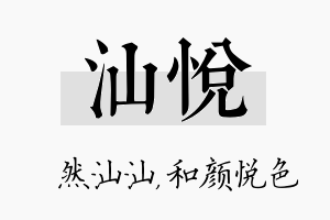 汕悦名字的寓意及含义