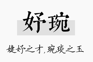 妤琬名字的寓意及含义