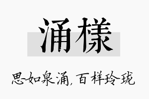 涌样名字的寓意及含义