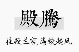 殿腾名字的寓意及含义