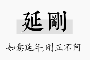 延刚名字的寓意及含义