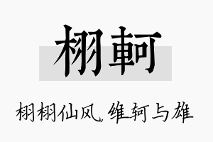 栩轲名字的寓意及含义