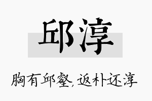 邱淳名字的寓意及含义