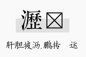 沥鹍名字的寓意及含义