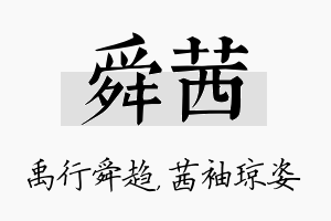 舜茜名字的寓意及含义