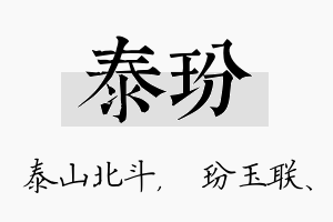 泰玢名字的寓意及含义